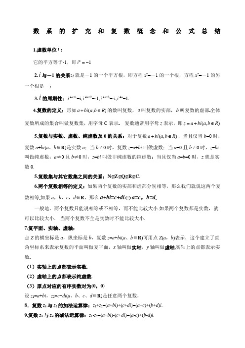 数系的扩充和复数概念和公式总结 1.虚数单位: 它的平方等于-1,即 2.