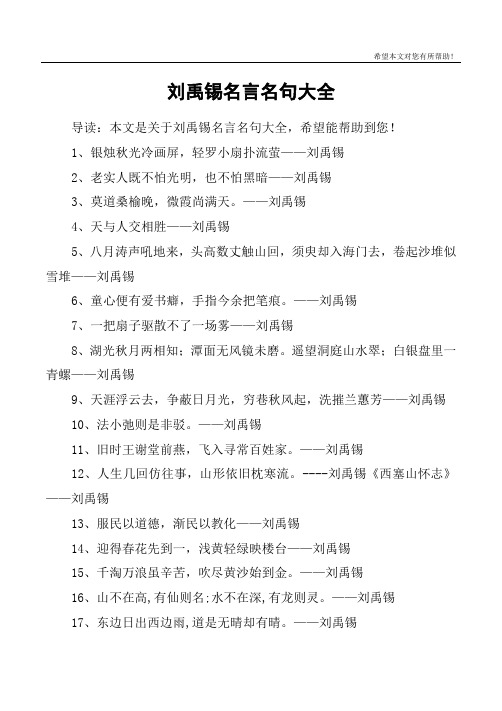 刘禹锡名言名句大全 导读:本文是关于刘禹锡名言名句大全,希望能帮助