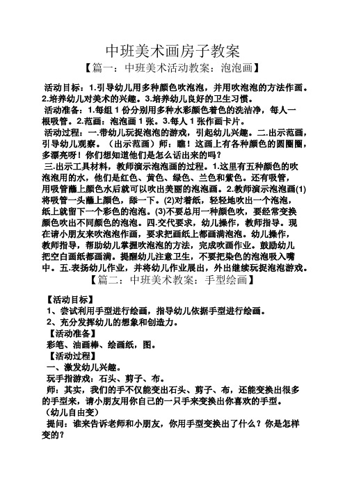 中班美术画房子教案 【篇一:中班美术活动教案:泡泡画】 活动目标:1.