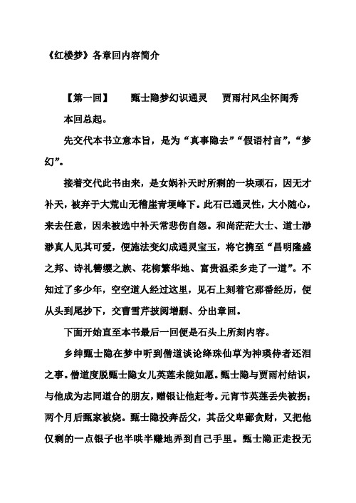 《红楼梦》各章回内容简介 【第一回】甄士隐梦幻识通灵贾雨村风尘怀