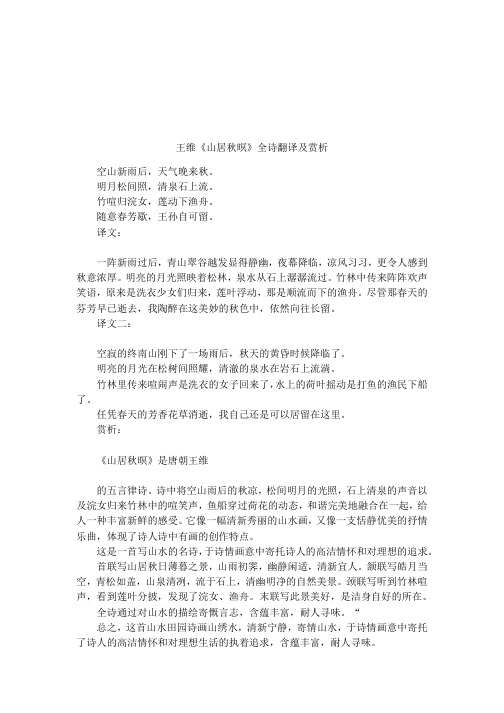 王维《山居秋暝》全诗翻译及赏析 空山新雨后,天气晚来秋.