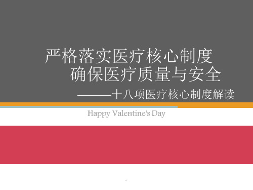 十八项医疗核心制度 首诊负责制 三级医师查房制度 疑难病例讨论制度