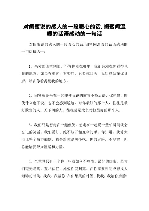对闺蜜说的感人的一段暖心的话,闺蜜间温暖的话语感动的一句话 对闺蜜