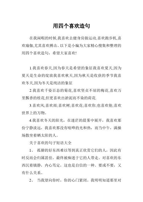 以下是小编为大家精心搜集和整理的用四个喜欢造句,希望大家喜欢! 1.