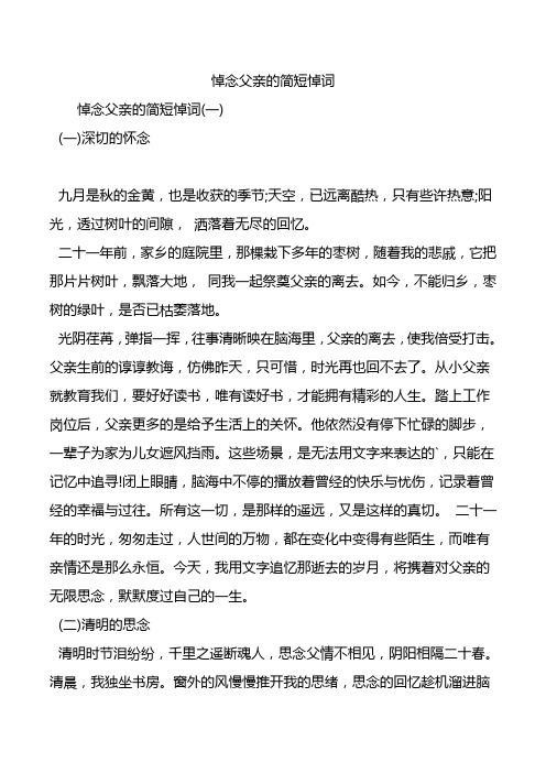 悼念父亲的简短悼词 悼念父亲的简短悼词(一) (一)深切的怀念 九月是