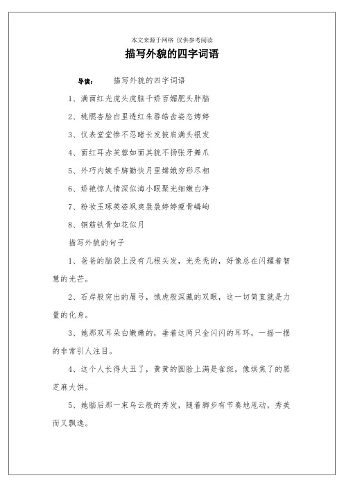 形容外貌的四字词语 - 百度文库