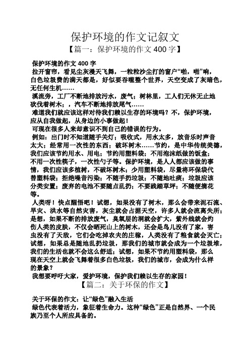 保护环境作文三年级（保护环境作文三年级300字左右） 掩护
环境

作文三年级（掩护
环境

作文三年级300字左右）《掩护的句子》 作文大全