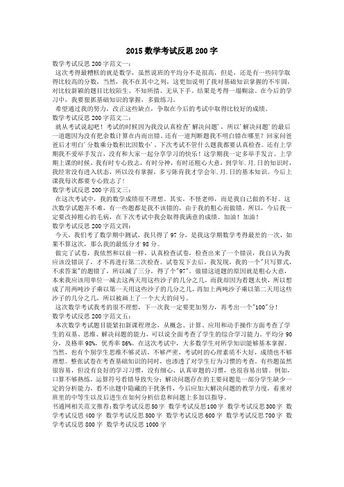 2015数学考试反思200字 数学考试反思200字范文一: 这次考得最糟糕的