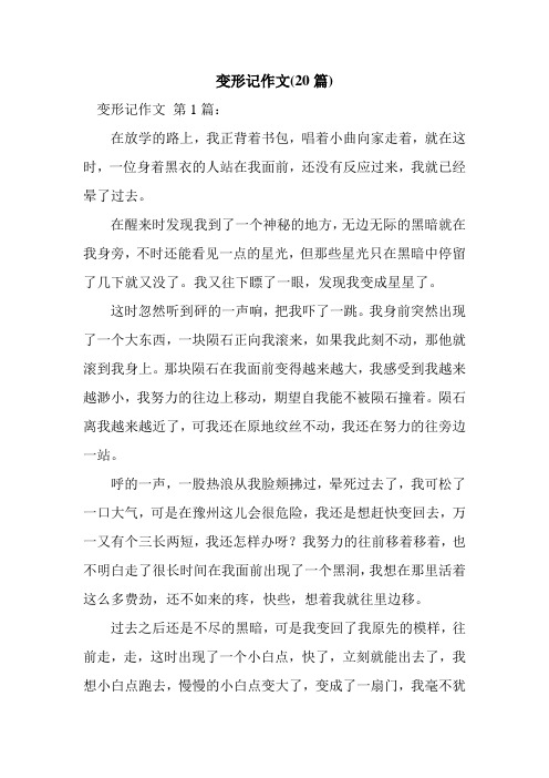 作文变形记400字 - 百度文库