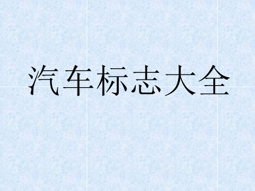 汽車標誌大全 按國家分類 德國品牌 美國品牌 日本品牌 英國品牌 法國