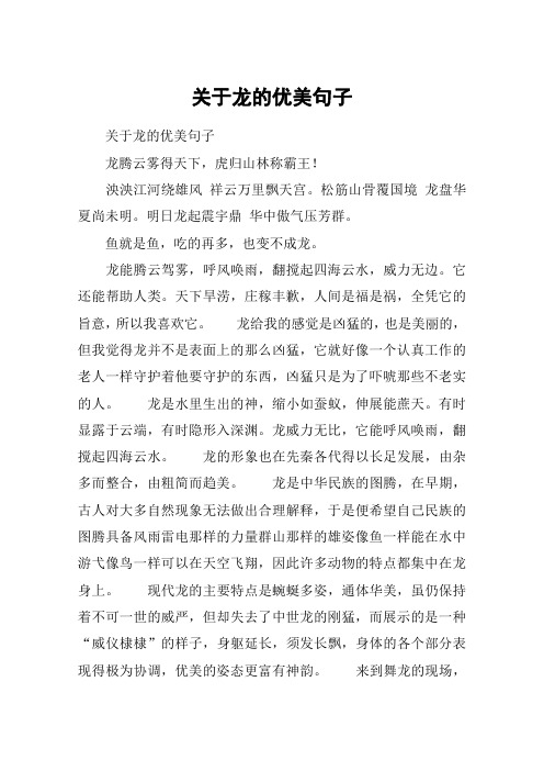 关于龙的优美句子 关于龙的优美句子龙腾云雾得天下,虎归山林称霸王!