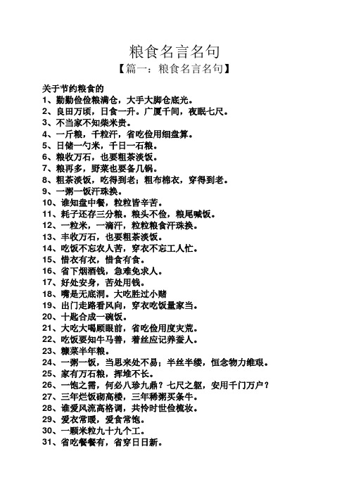 粮食名言名句 【篇一:粮食名言名句】 关于节约粮食的 1,勤勤俭俭粮