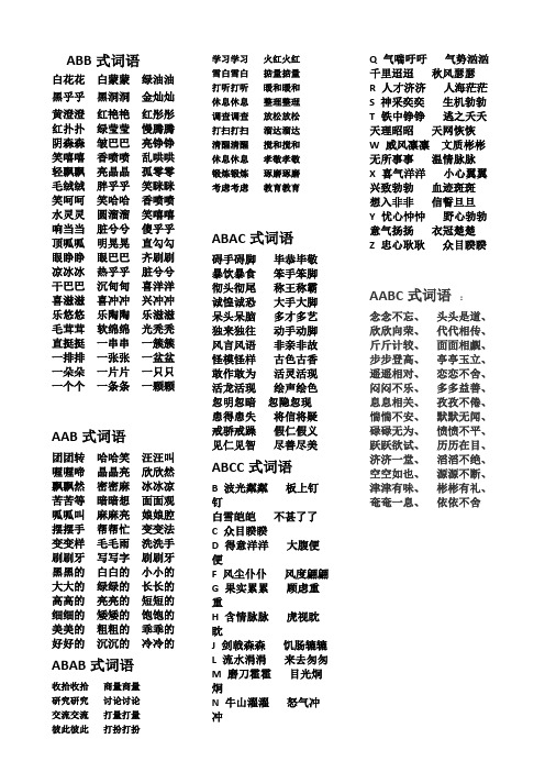 abac式詞語大全100個 - 百度文庫