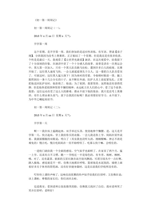 《初一第一周周记》 初一第一周周记(一): 2013年x月xx日星期x天气