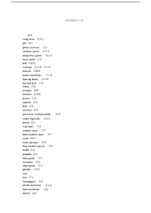 饮食英语词汇大全 一,蔬菜 string bean四季豆 pea豌豆 green sy bean