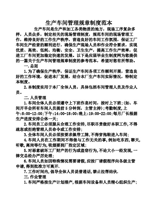 生产车间管理规章制度范本 生产车间是生产和加工各类物质的地方,现场