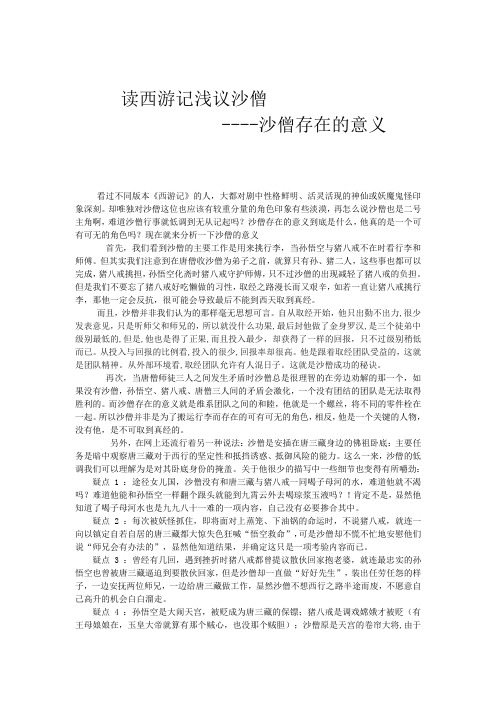        西游记沙僧人物性格分析