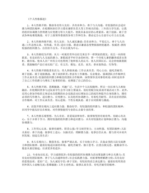 《个人性格描述》 1,本人性格开朗,勤奋务实待人友好,具有亲和力,善于
