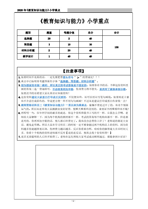 《教育知识与能力》小学重点 题型 选择题 简答题 材料分析题 教学