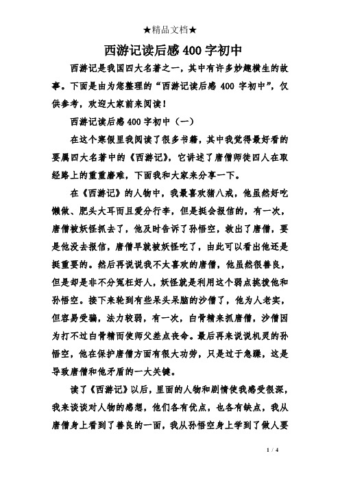 下面是由为您整理的"西游记读后感400字初中",仅供参考,欢迎大家前来