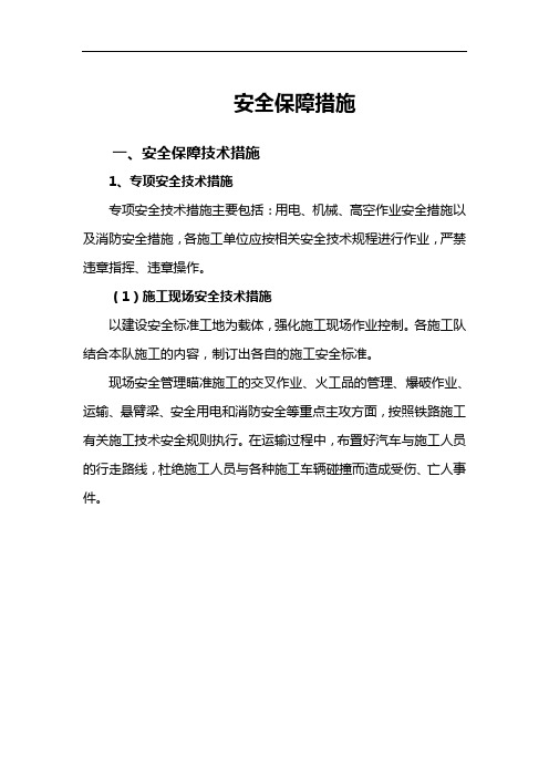 高空作業安全措施以及消防安全措施,各施工單位應按相關安全技術規程