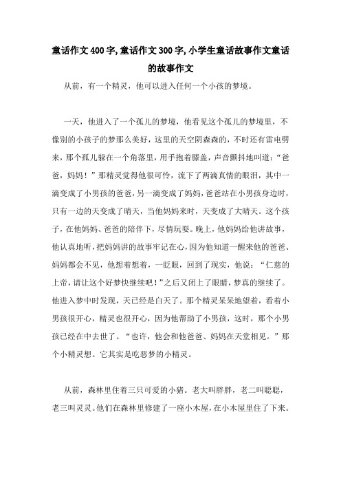 童话作文400字,童话作文300字,小学生童话故事作文童话的故事作文