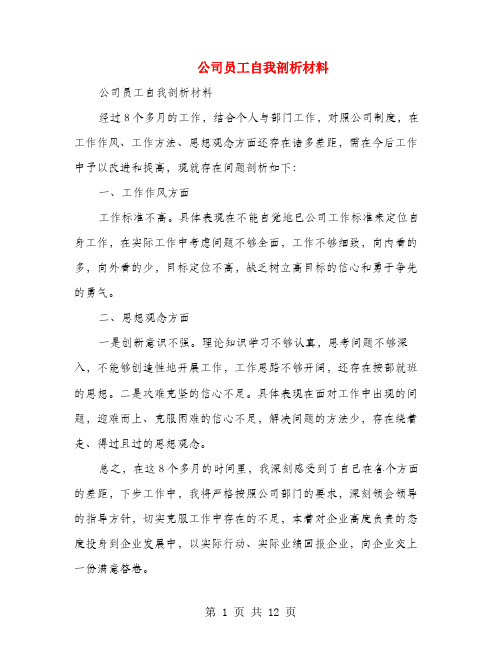 公司员工自我剖析材料 公司员工自我剖析材料 经过8个多月的工作,结合