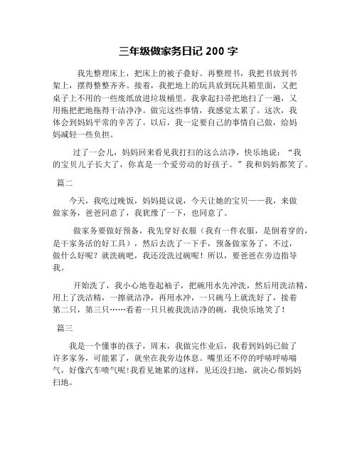 三年级做家务日记200字 我先整理床上,把床上的被子叠好.