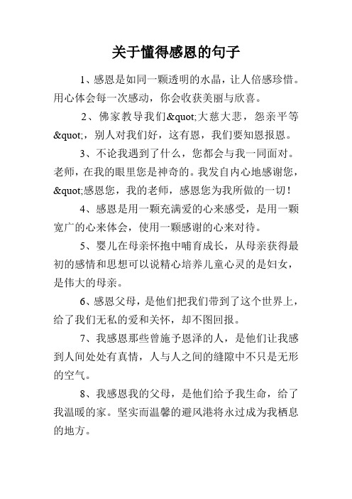 关于懂得感恩的句子 1,感恩是如同一颗透明的水晶,让人倍感珍惜.