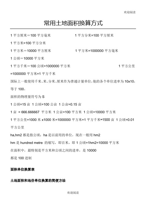 常用土地面积换算方式 1平方厘米=100平方毫米1平方分米=100平方厘米1