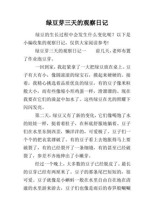 绿豆芽三天的观察日记一前几天,老师布置了作业泡豆芽.