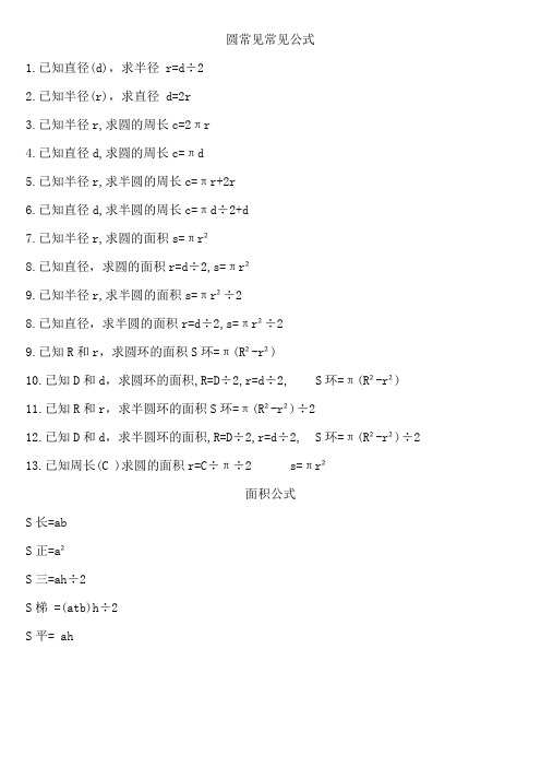 已知半径r,求圆的周长c=2πr 4.已知直径d,求圆的周长c=πd 5.