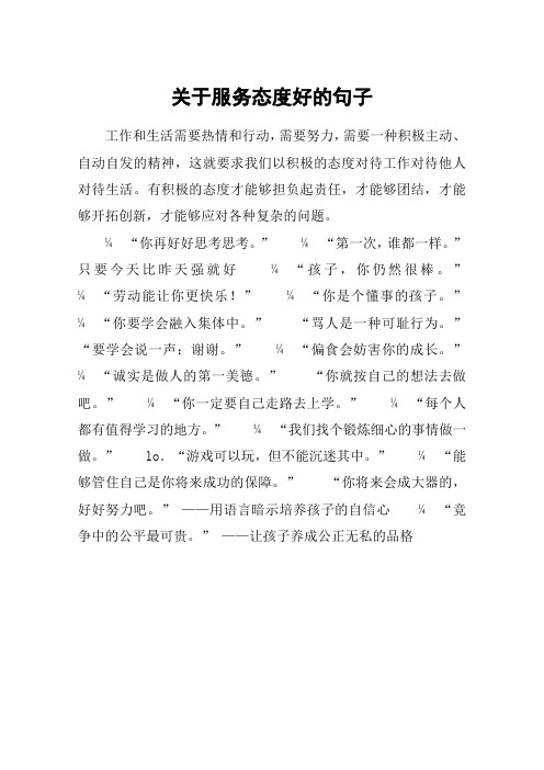 关于服务态度好的句子 工作和生活需要热情和行动,需要努力,需要一种