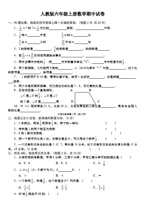 人教版六年级上册数学期中试卷 一,pk擂台赛,我能在括号里填上唯一