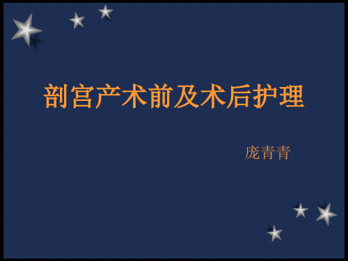 刨宫产后注意事项和护理措施 百度文库