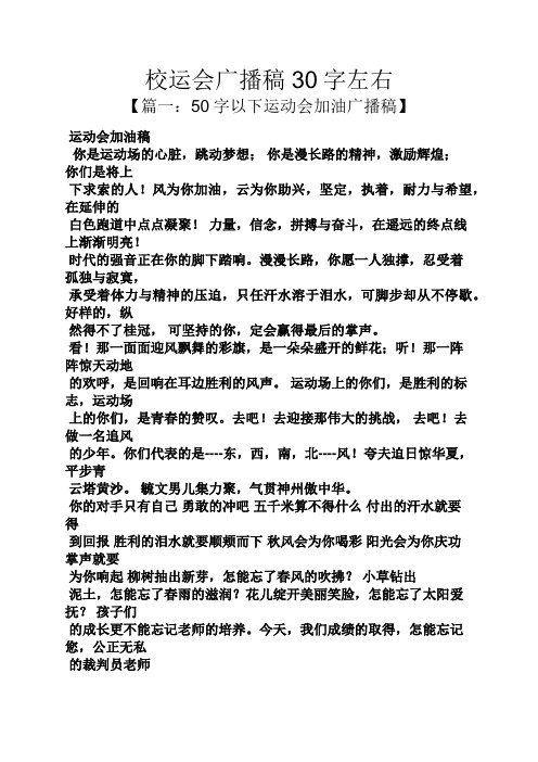 校运会广播稿30字左右 【篇一:50字以下运动会加油广播稿】 运动会
