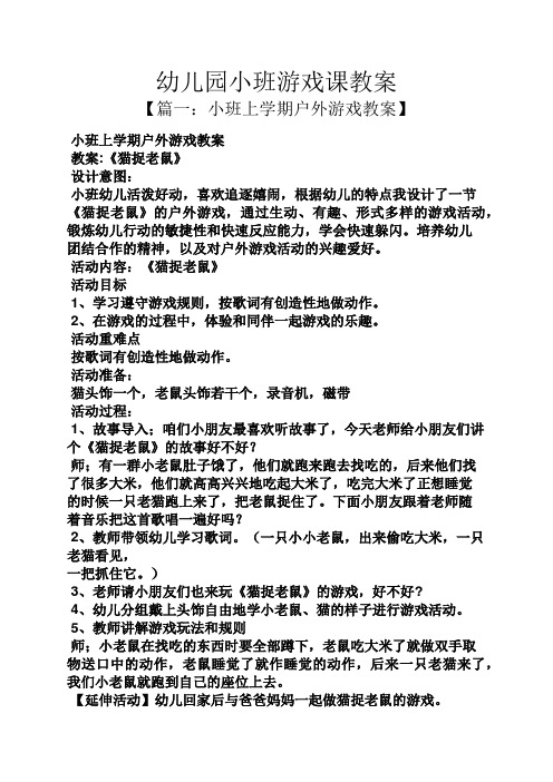 小班上学期户外游戏教案】 小班上学期户外游戏教案 教案:《猫捉老鼠