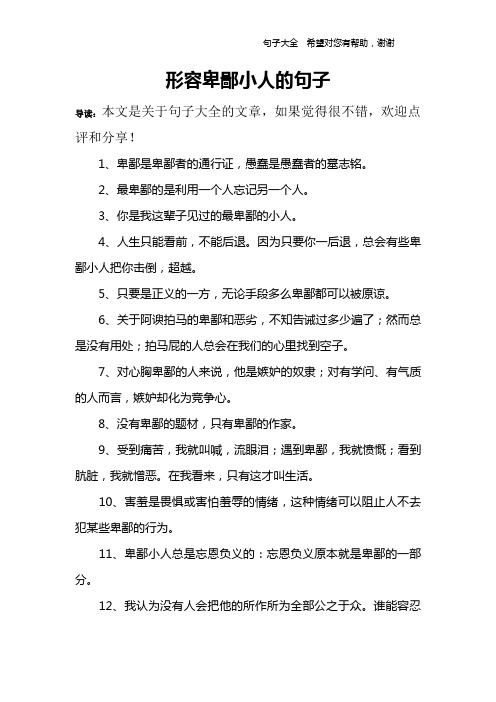 形容卑鄙小人的句子 导读:本文是关于句子大全的文章,如果觉得很不错