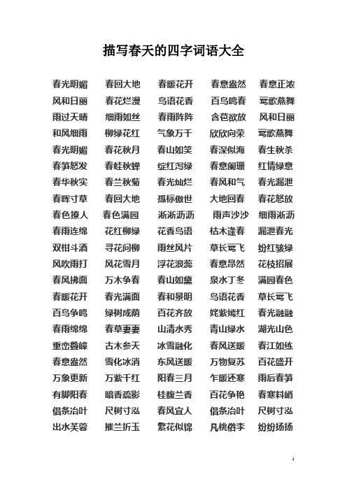 描写春天的四字词语大全 春光明媚 春回大地 春暖花开 春意盎然 春意