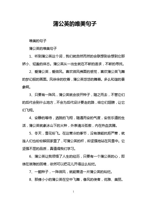 蒲公英这个词,我们就自然而然的会联想到会想到它那娇小,轻盈的体态