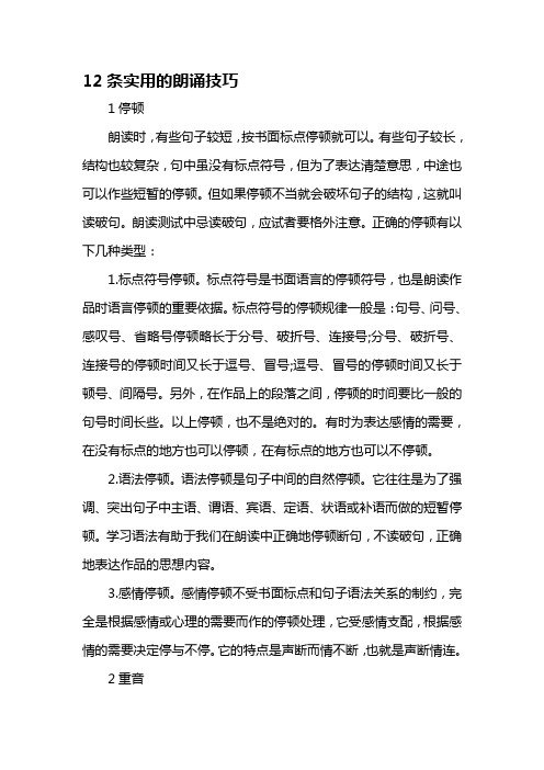 12条实用的朗诵技巧 1停顿 朗读时,有些句子较短,按书面标点停顿就