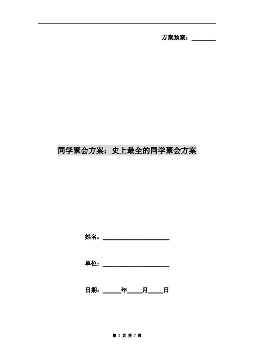 方案预案:__ 同学聚会方案:史上最全的同学聚会方案 姓名:__ 单位