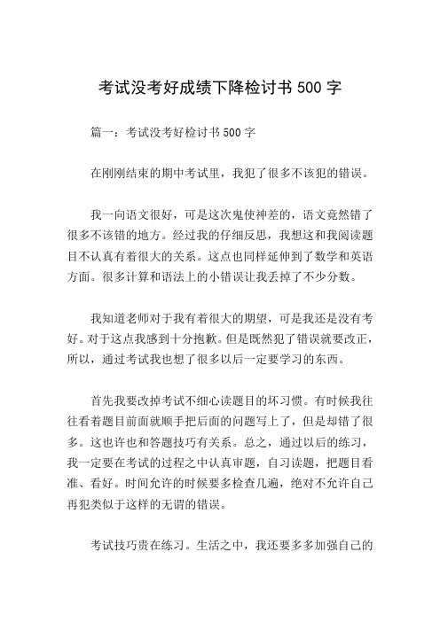 篇一:考試沒考好檢討書500字 在剛剛結束的期中考試裡,我犯了很多不該