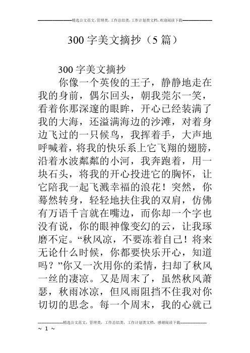 300字美文摘抄(5篇) 300字美文摘抄 你像一个英俊的王子,静静地走在我