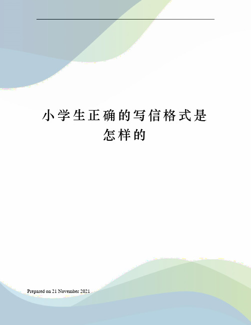 小學生正確的寫信格式是怎樣的 小學生正確的寫信格式是怎樣的 書信就