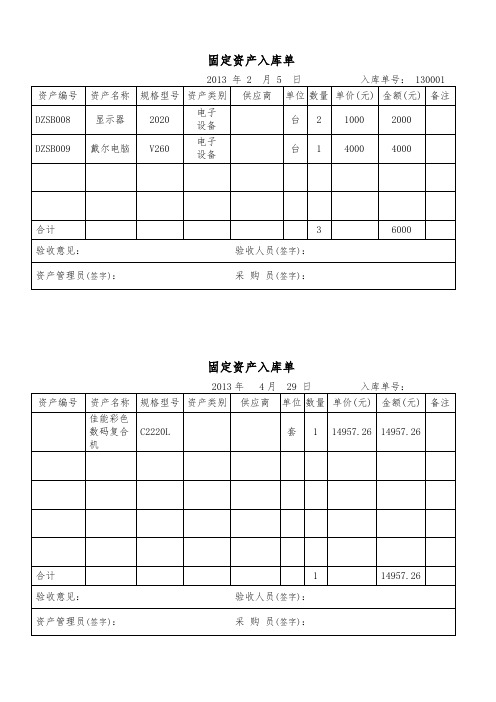 固定资产入库单 2013年2月5日入库单号:130001 资产编号|资产名称