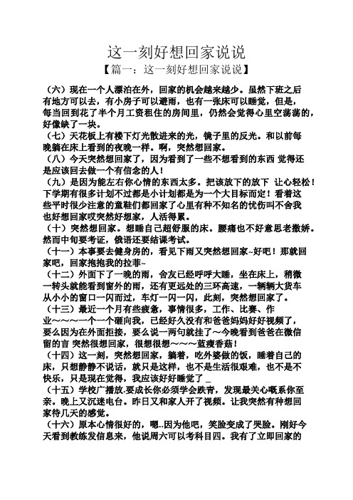 这一刻好想回家说说 【篇一:这一刻好想回家说说】 (六)现在一个人