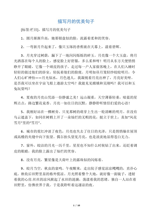 [标签:栏目],描写月的优美句子 1,圆月渐渐升高,她那银盘似的脸,流露