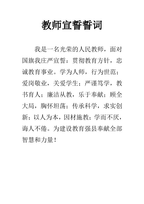 教师宣誓誓词 - 百度文库