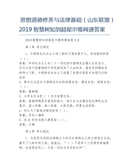 思想道德修养与法律基础(山东联盟)2019智慧树知到超星尔雅网课答案